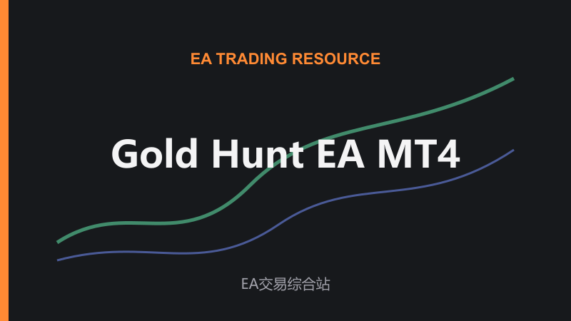 Gold Hunt EA MT4-EA交易综合站
