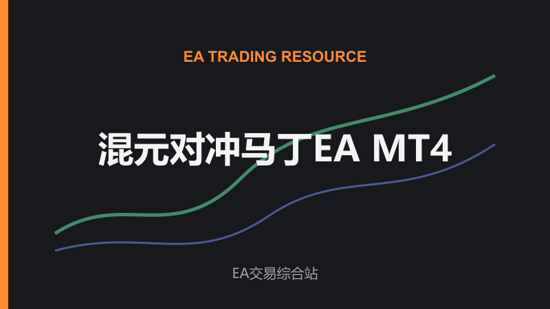 混元对冲马丁EA_MT4-EA交易综合站