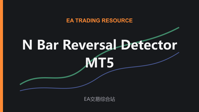 N Bar Reversal Detector MT5-EA交易综合站