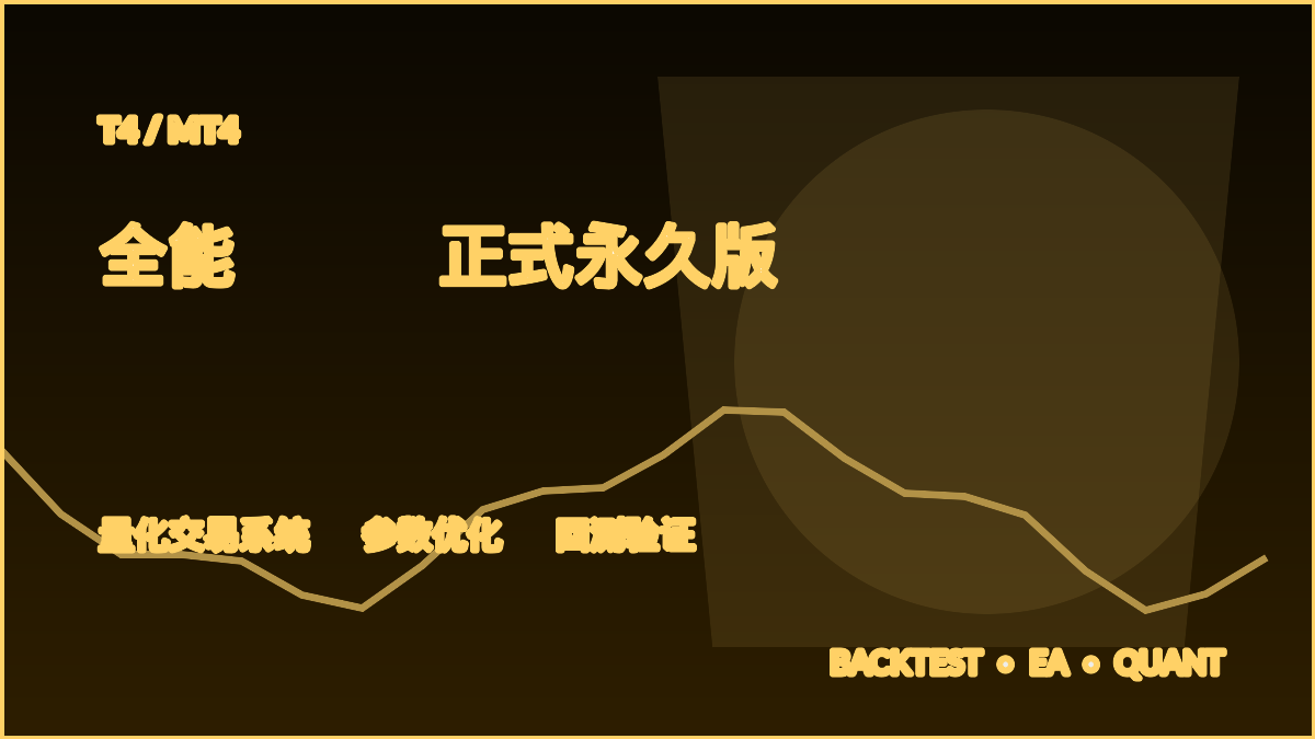 全能2.1正式永久版 T4-EA交易综合站