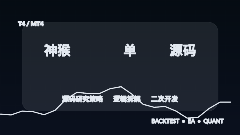 神猴shua单 T4 源码-EA交易综合站