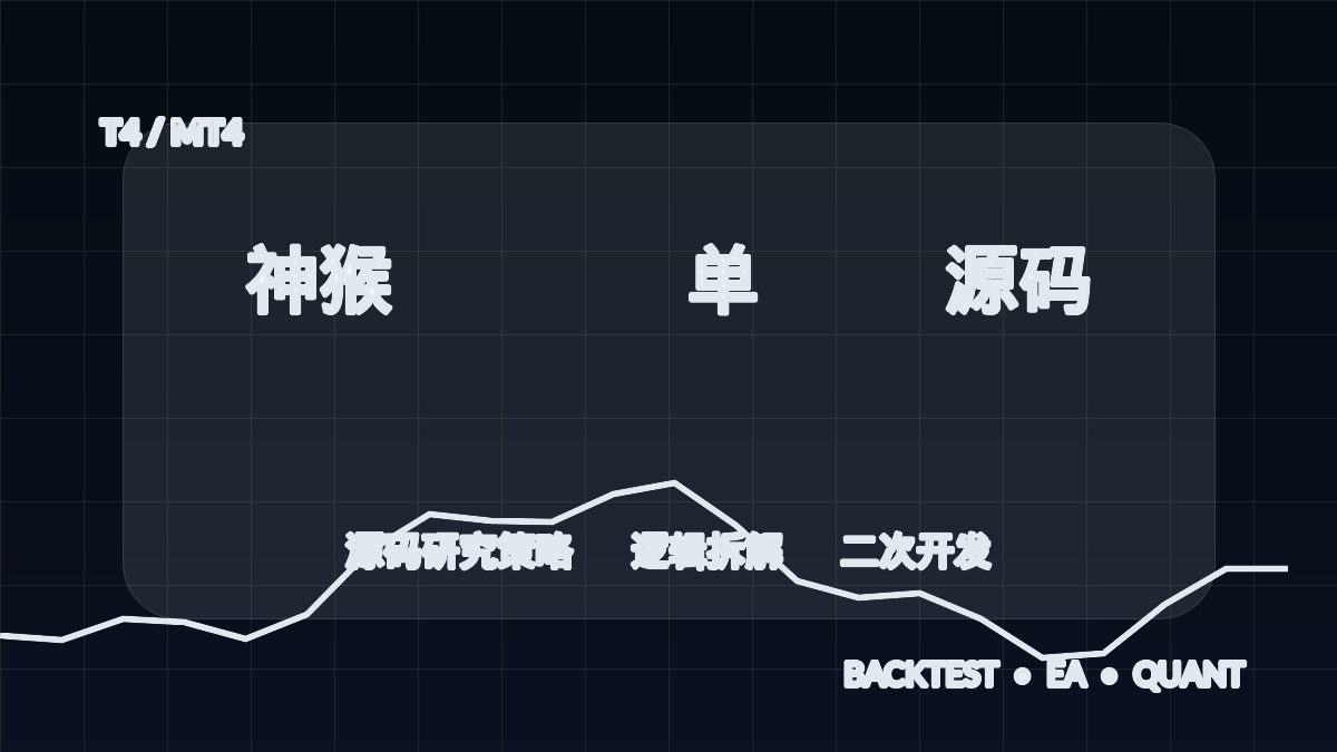 神猴shua单 T4 源码-EA交易综合站