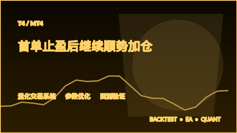 首单止盈后继续顺势加仓 T4-EA交易综合站