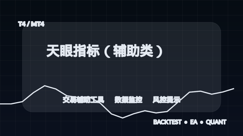 天眼指标（辅助类） T4-EA交易综合站