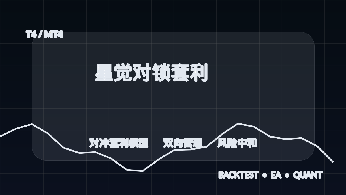 星觉对锁套利 T4-EA交易综合站