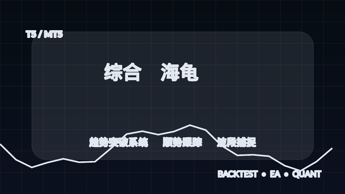 综合+海龟 T5-EA交易综合站