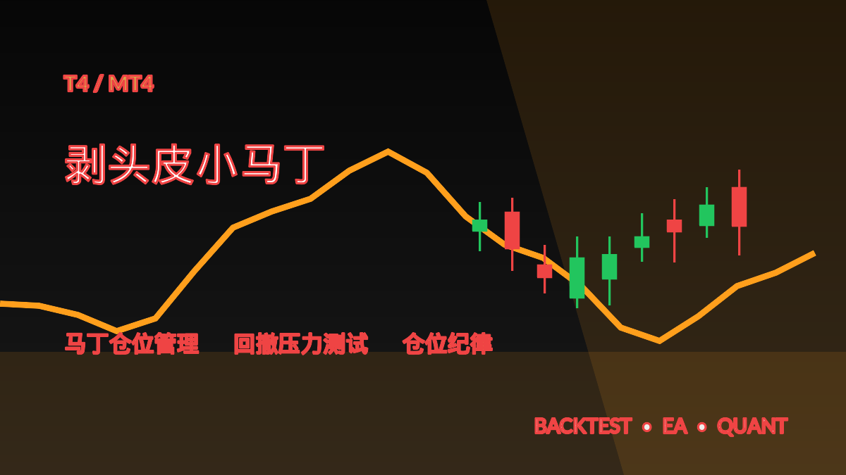 剥头皮小马丁 T4-EA交易综合站