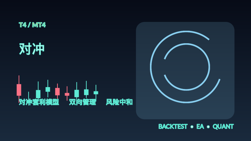 对冲 T4-EA交易综合站