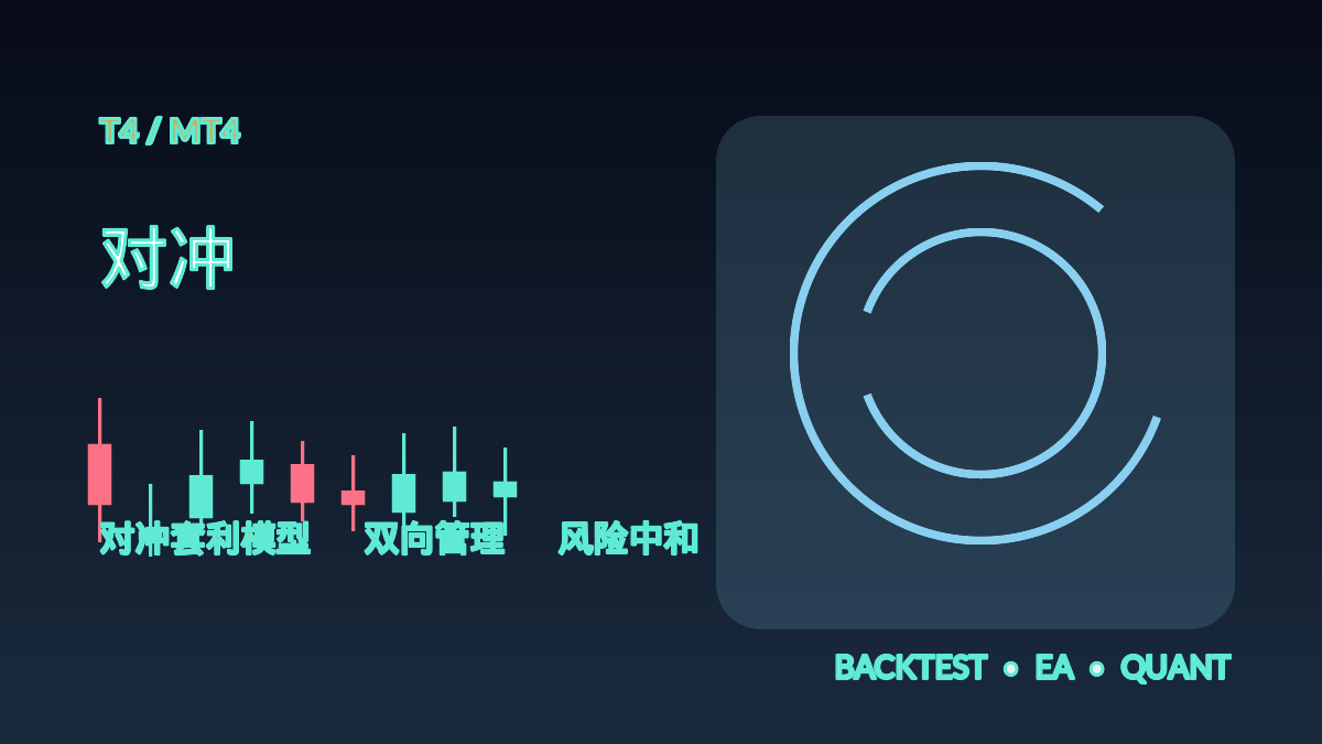 对冲 T4-EA交易综合站